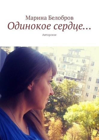 Марина Белобров. Одинокое сердце… Авторское