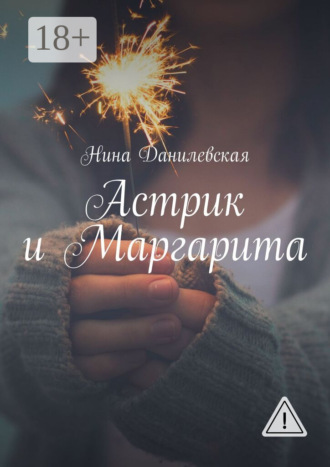 Астрик и Маргарита. Нина Михайловна Данилевская