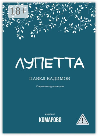 Лупетта. Павел Вадимов