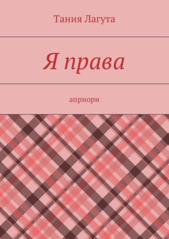 Я права. Априори. Тания Лагута