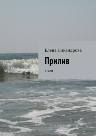 Прилив. Стихи. 