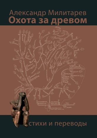 Александр Милитарев. Охота за древом. Стихи и переводы