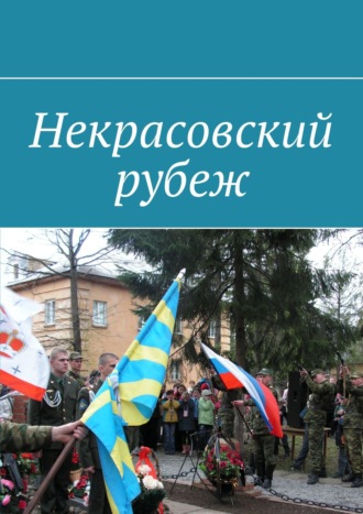 Некрасовский рубеж. 