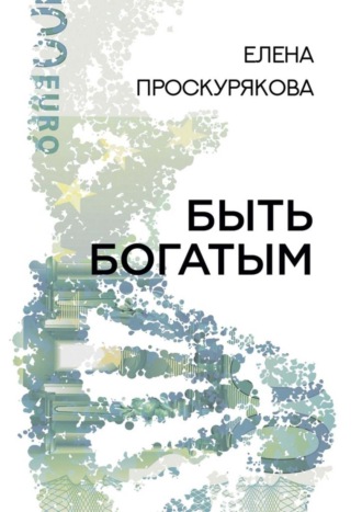 Быть богатым. Елена Проскурякова
