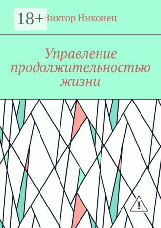 Управление продолжительностью жизни. Виктор Никонец