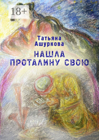 Татьяна Ашуркова. Нашла проталину свою. Стихотворения