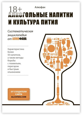 Алкогольные напитки и культура пития. Систематическая энциклопедия от Алкофана. 