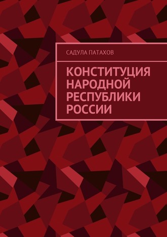 Садула Патахов. Конституция Народной Республики России