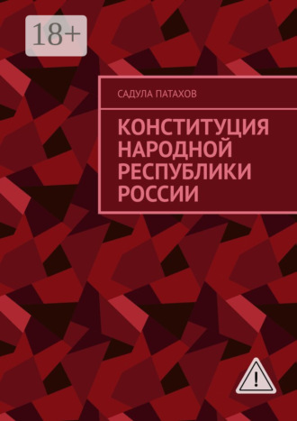 Конституция Народной Республики России. Садула Патахов