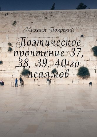 Михаил Константинович Боярский. Поэтическое прочтение 37, 38, 39, 40-го псалмов