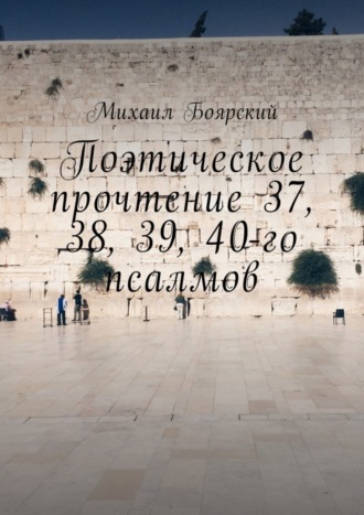 Поэтическое прочтение 37, 38, 39, 40-го псалмов. Михаил Константинович Боярский