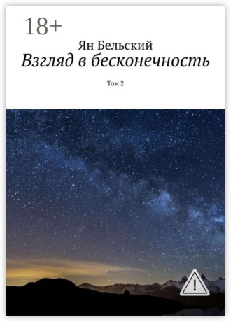 Взгляд в бесконечность. Том 2. Ян Бельский