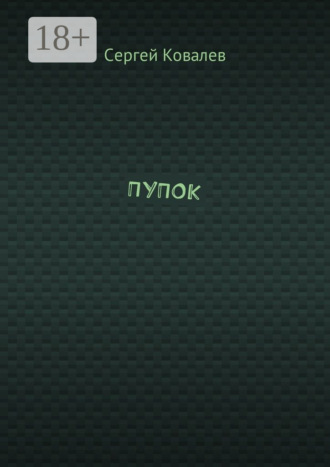 ПУПОК. Сергей Ковалев