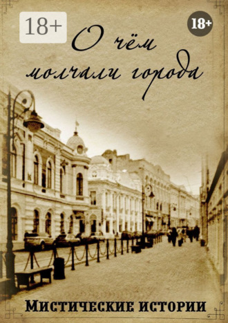 О чём молчали города. Мистические истории. Наталья Костина