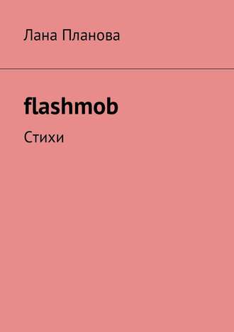 Лана Планова. flashmob. Стихи