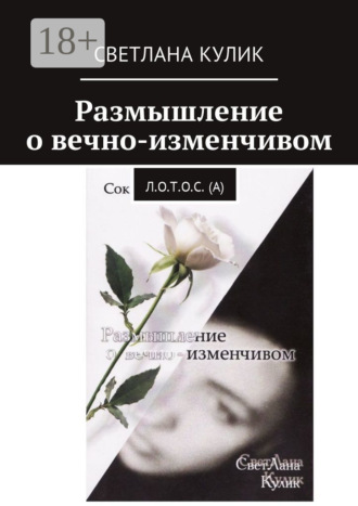Светлана Кулик. Размышление о вечно-изменчивом. Сок Л.О.Т.О.С. (А)
