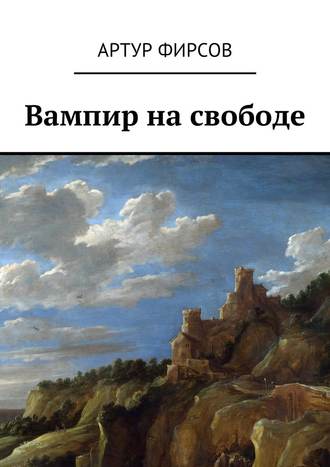 Артур Валентинович Фирсов. Вампир на свободе