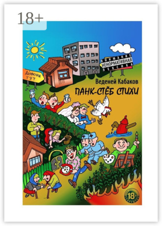 Панк-стёб стихи. 18+. Веденей Кабаков