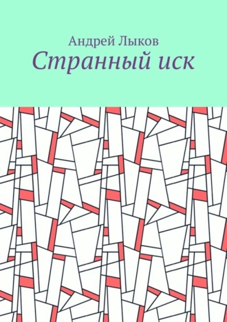 Странный иск. Андрей Лыков