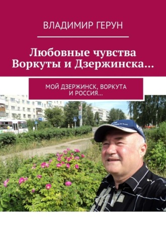 Любовные чувства Воркуты и Дзержинска… Мой Дзержинск, Воркута и Россия…. 