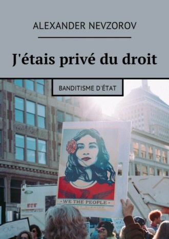 Александр Невзоров. J'étais privé du droit. Banditisme d'État