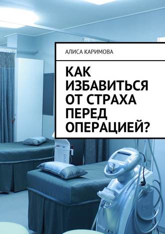 Алиса Каримова. Как избавиться от страха перед операцией?