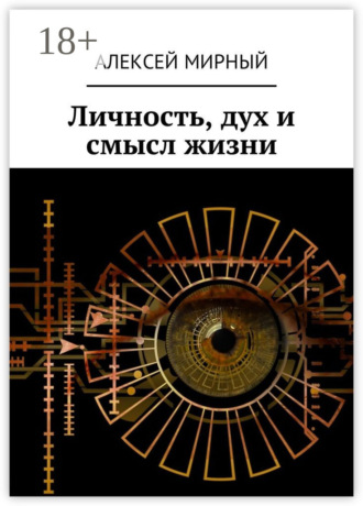 Личность, дух и смысл жизни. 