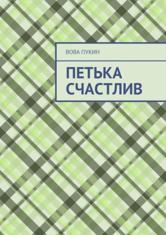 Петька счастлив. Вова Пукин