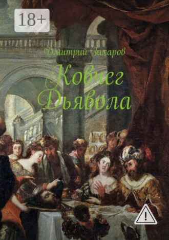 Ковчег дьявола. Дмитрий Захаров