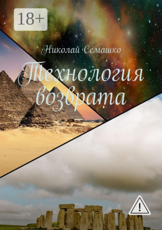 Технология возврата. Николай Семашко
