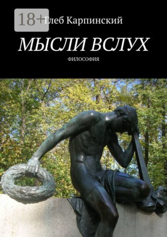 Мысли вслух. Философия. Глеб Карпинский