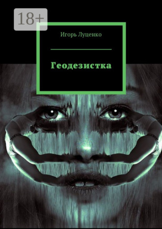 Геодезистка. Игорь Евгеньевич Луценко