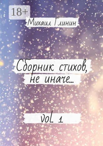 Сборник стихов, не иначе… Vol. 1. 