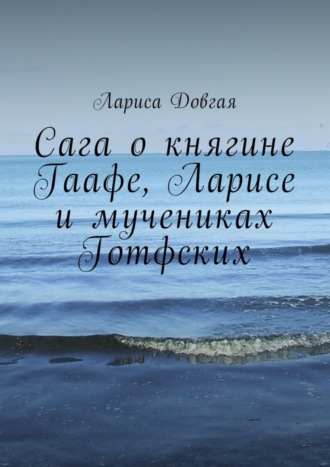 Сага о княгине Гаафе, Ларисе и мучениках Готфских. 