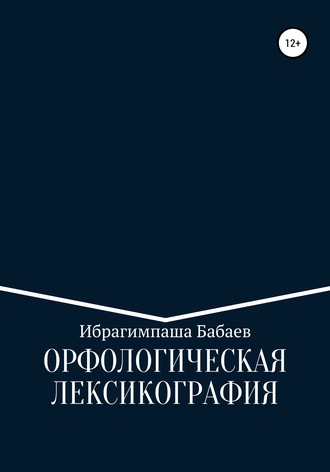 Орфологическая лексикография. Ибрагимпаша Бабаев