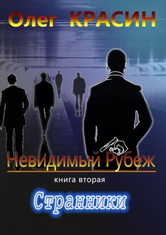 Олег Красин. Невидимый рубеж. Книга вторая. Странники