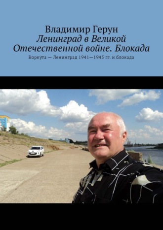 Ленинград в Великой Отечественной войне. Блокада. Воркута – Ленинград 1941—1945 гг. и блокада. 