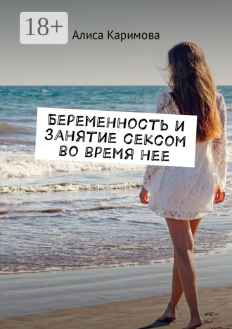 Беременность и занятие сексом во время нее. 
