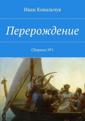 Иван Васильевич Ковальчук. Перерождение. Сборник №1