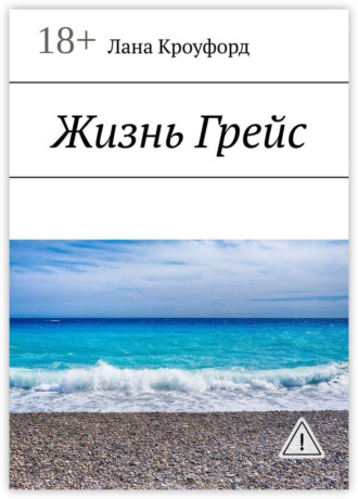 Жизнь Грейс. Лана Кроуфорд