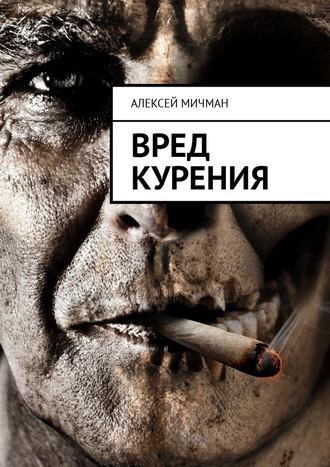 Алексей Мичман. Вред курения