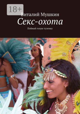 Секс-охота. Поймай голую туземку. Виталий