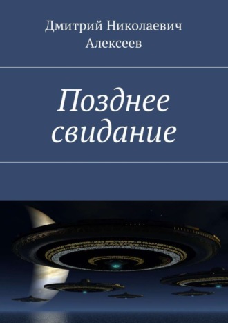 Позднее свидание. 