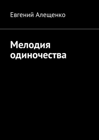 Евгений Алещенко. Мелодия одиночества