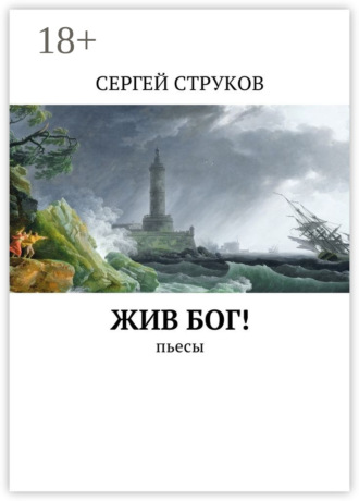 Жив Бог! Пьесы. Сергей Викторович Струков