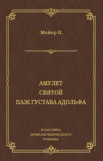 Конрад Мейер. Амулет. Святой. Паж Густава Адольфа