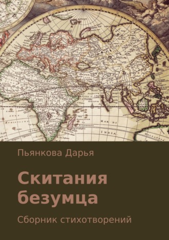Скитания безумца. Сборник стихотворений. Дарья Олеговна Пьянкова