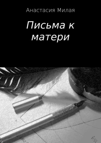 Письма к матери. Анастасия Сергеевна Милая