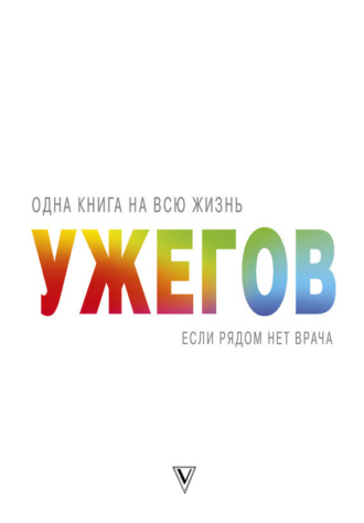 Если рядом нет врача. Г. Н. Ужегов