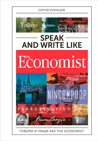 Сергей Кузнецов. Speak and Write like The Economist: Говори и пиши как The Eсonomist